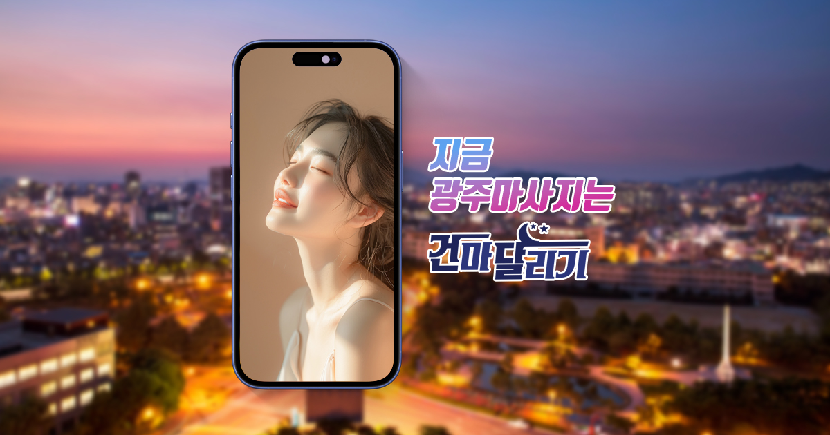 광주 스웨디시 마사지 1인샵 건마는 건마달리기