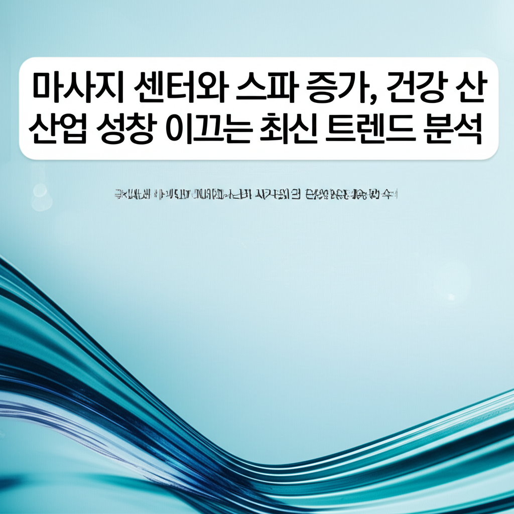 국내외 마사지 센터와 스파 시장의 급성장 배경 분석