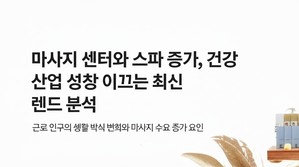 근로 인구의 생활 방식 변화와 마사지 수요 증가 요인