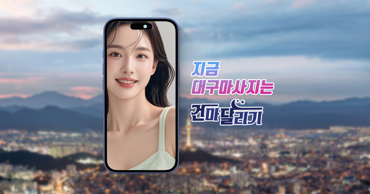 대구 스웨디시 마사지 1인샵 건마는 건마달리기