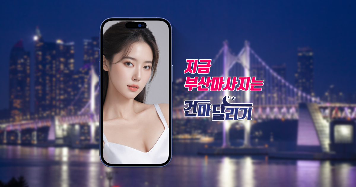 부산 스웨디시 마사지 1인샵 건마는 건마달리기