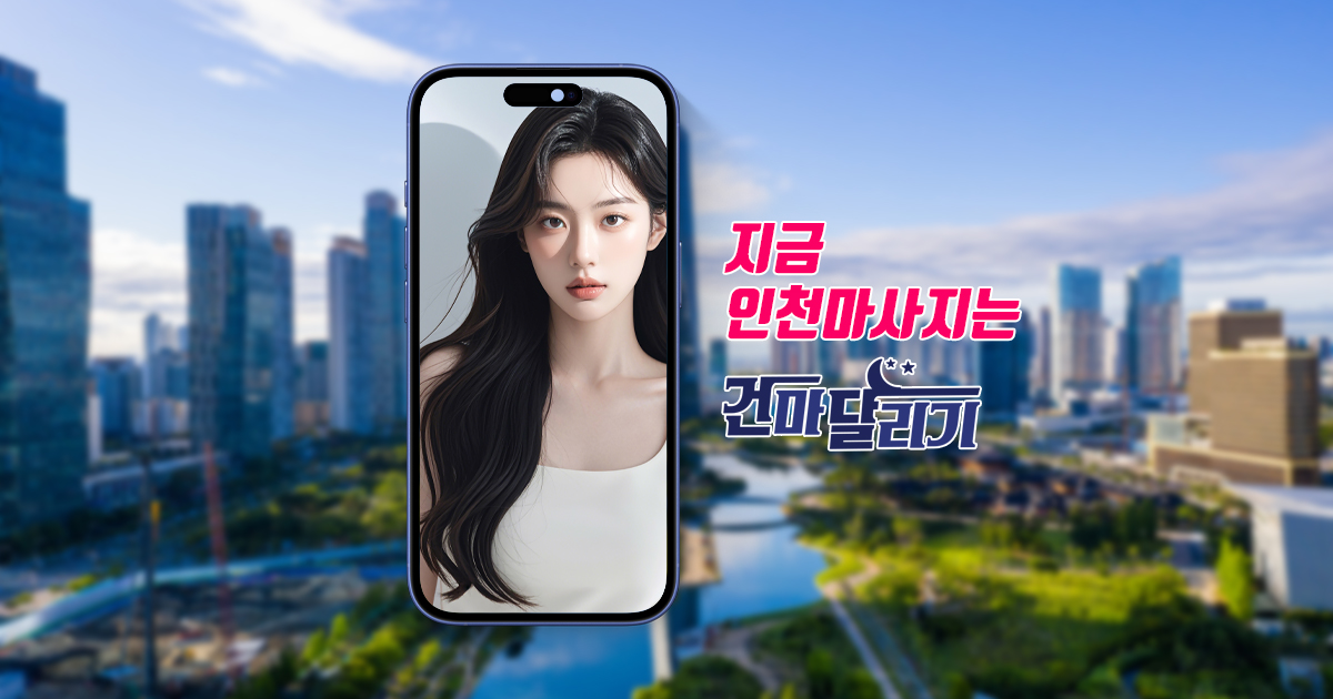 인천 스웨디시 마사지 1인샵 건마는 건마달리기