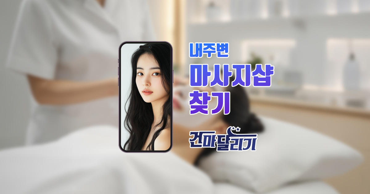 1인샵 왁싱 2인샵 개인샵 건마달리기