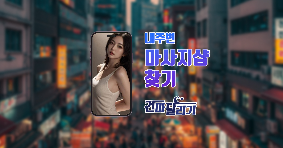 건마 스웨디시 마사지 1인샵 건마달리기