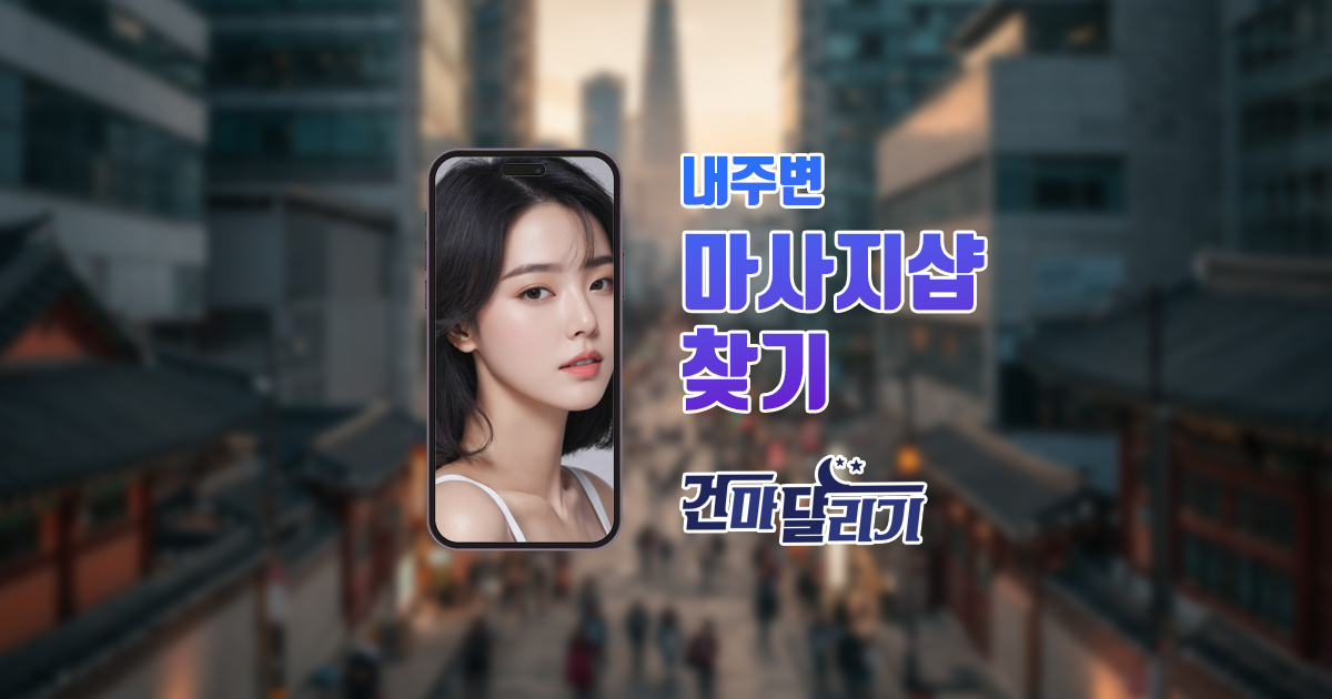 경기 스웨디시 마사지 1인샵 건마는 건마달리기