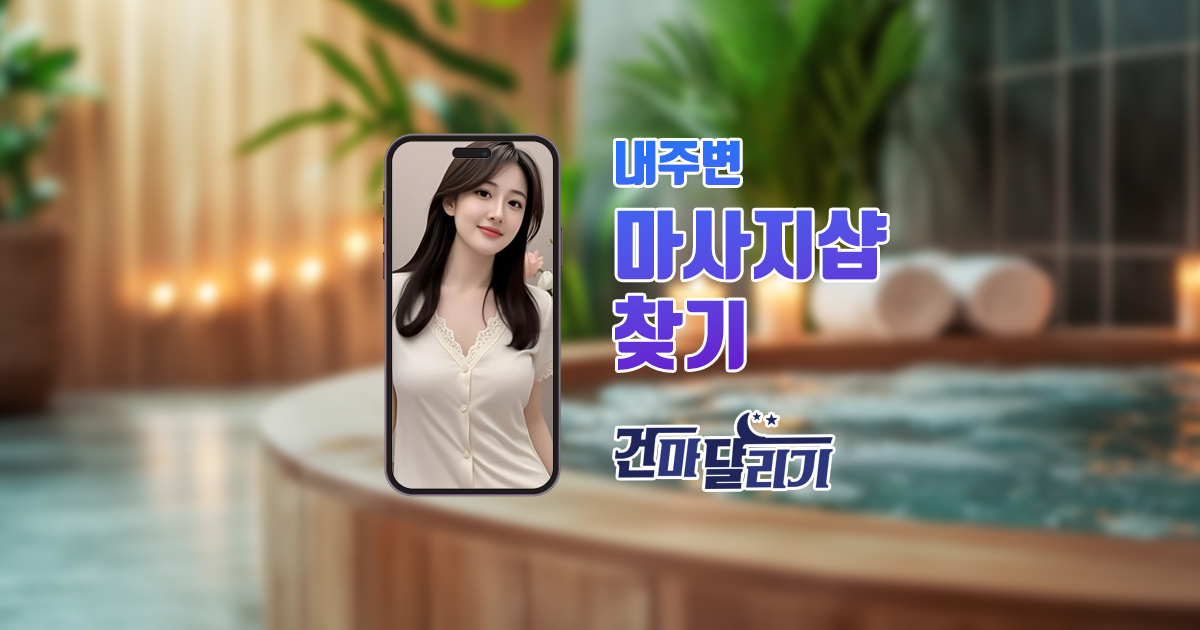 세신샵 1인 목욕탕 물다이 때밀이 스파 찾기는 건마달리기