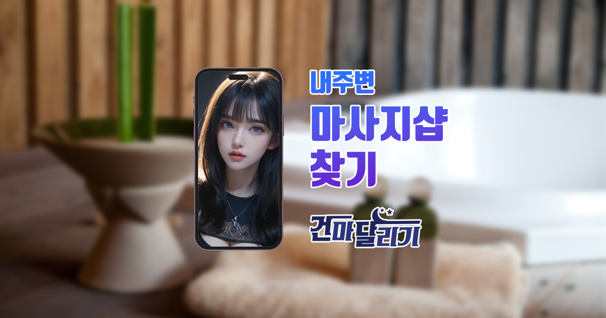 스웨디시마사지 센슈얼마사지 로미로미 건마달리기