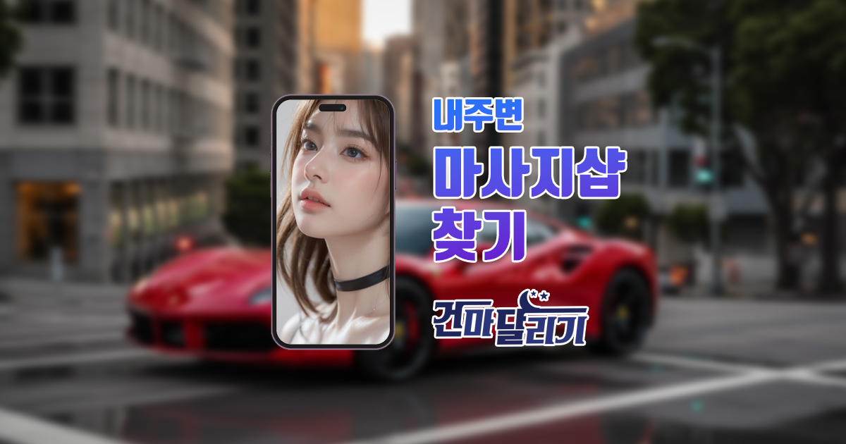 출장마사지 홈타이 출장안마 일본 한국출장 건마달리기