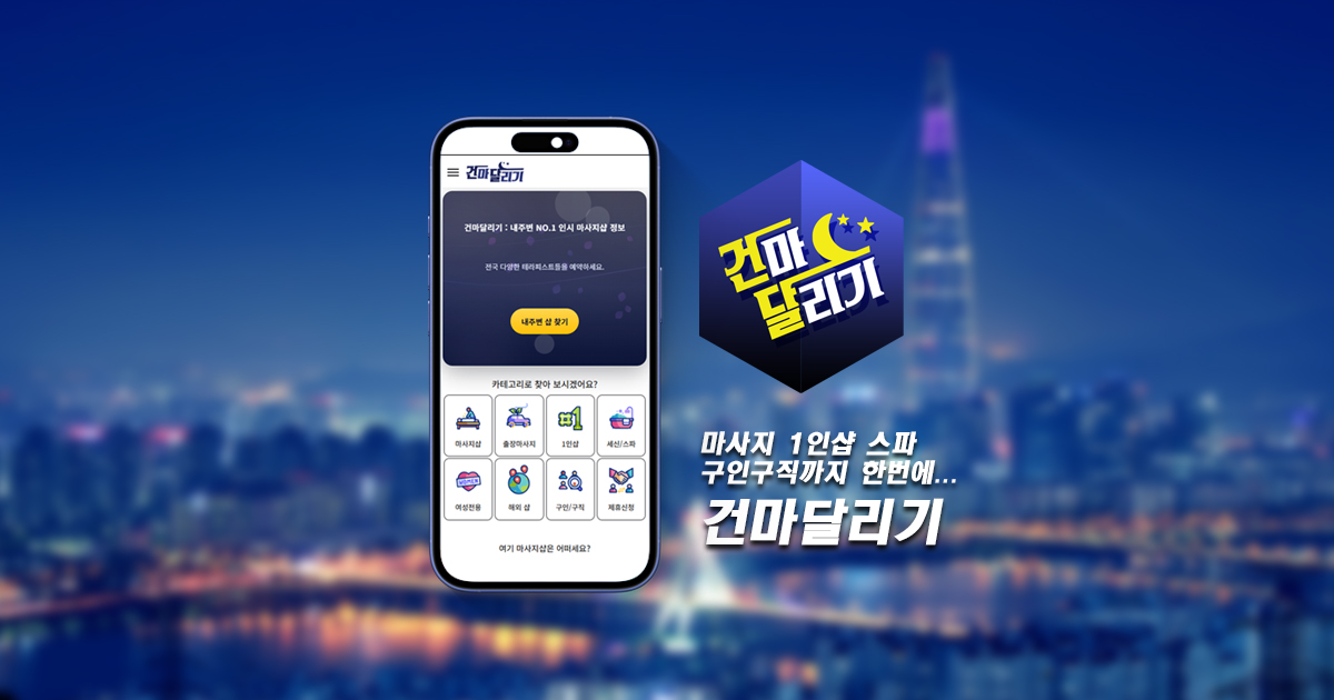 건마달리기 대표이미지