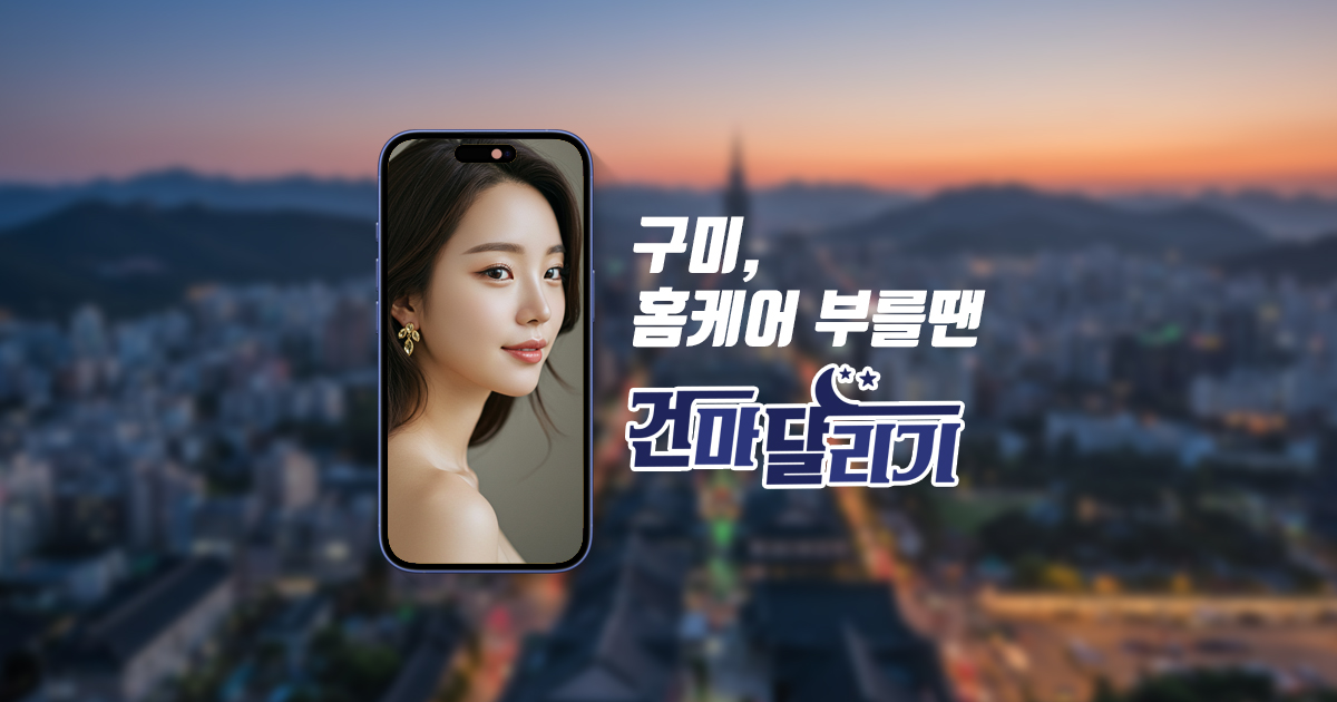구미출장마사지 구미홈타이 일본 중국 출장 건마달리기