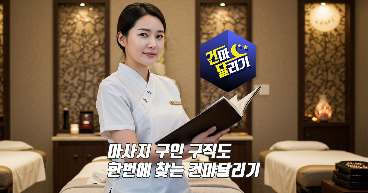 마사지알바 마사지구인 스웨디시 알바 구인 건마달리기