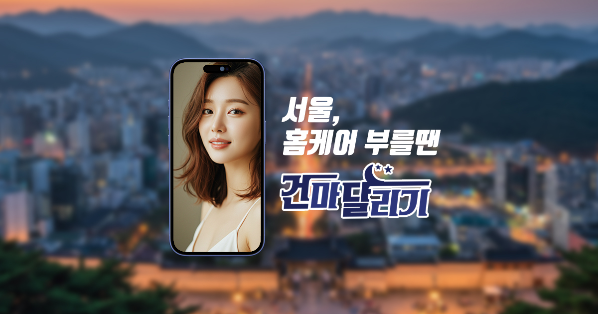 서울출장마사지 서울홈타이 한국 일본 태국 출장 건마달리기