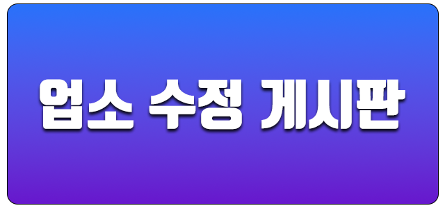 업소수정 게시판
