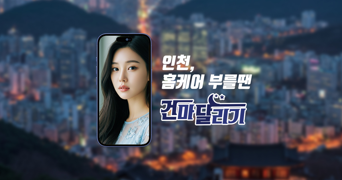 인천출장마사지 인천홈타이 한국 일본 태국 출장 건마달리기