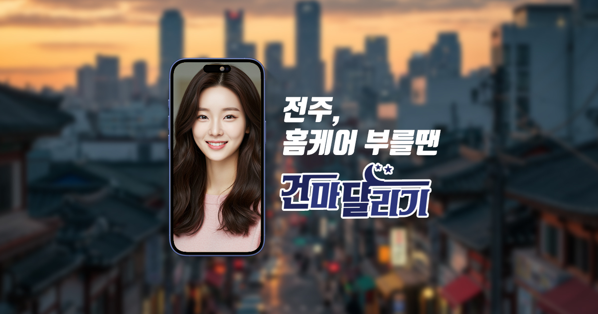 전주출장마사지 전주홈타이 군산 익산 일본 한국 출장 건마달리기