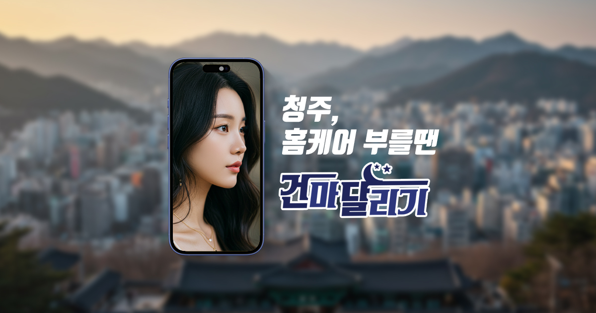 청주출장마사지 청주홈타이 오창 오송 건마달리기