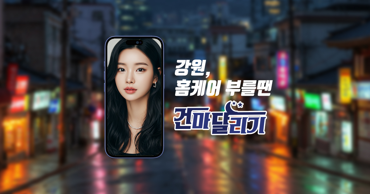 춘천출장마사지 원주출장마사지 태국 일본 한국 출장 건마달리기